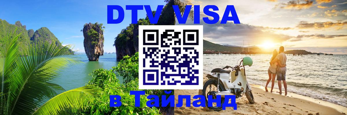 DTV (ДТВ) visa Таиланд Электросталь 