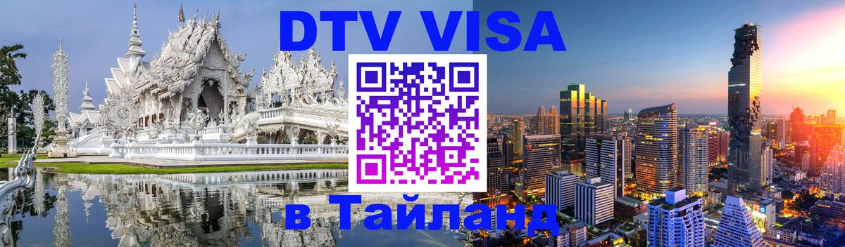 Оформить DTV визу в Тайланд 