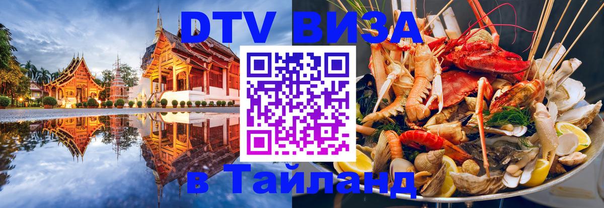 Цены на DTV визу в Таиланд — пакеты услуг, достаточно даже паспорта - Электросталь  04.10.2025 
